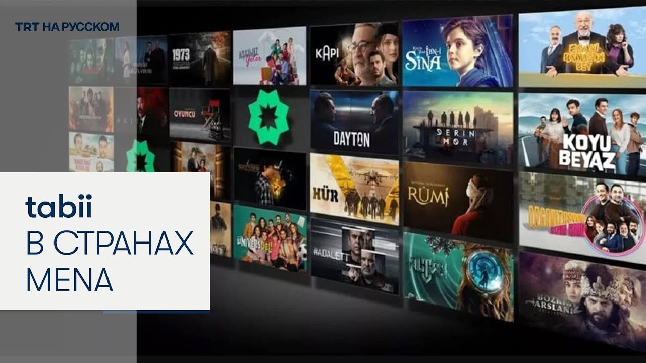 Турецкая стриминговая платформа tabii выходит на рынок стран MENA