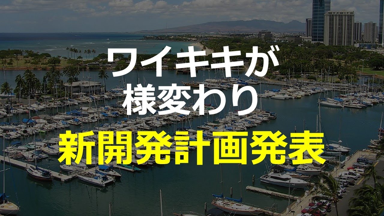 ワイキキが様変わり 新開発計画発表 ハワイの不動産投資 アーバンレックハワイ