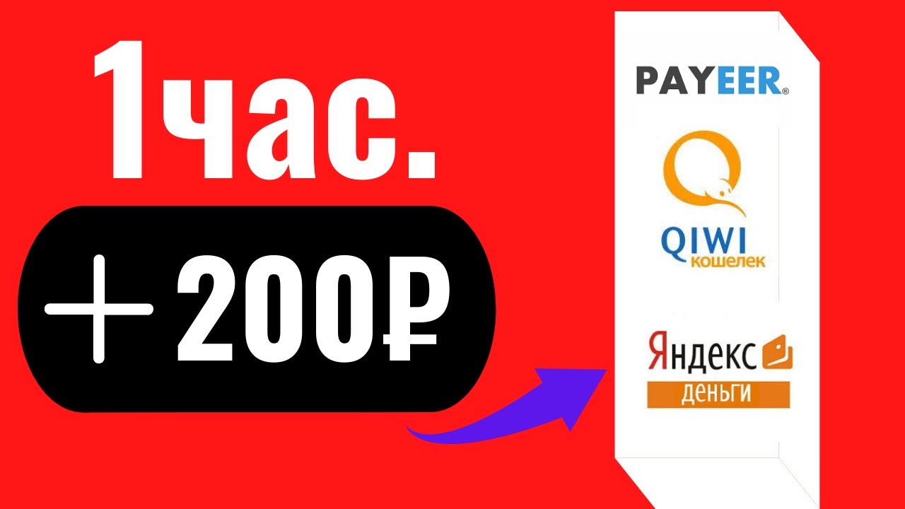 Заработок 200 рублей. Быстрый заработок 200 рублей. Как заработать 200 рублей. Как заработать 200 рублей за 1 час без интернета. Как заработать 200 рублей за 10 минут.