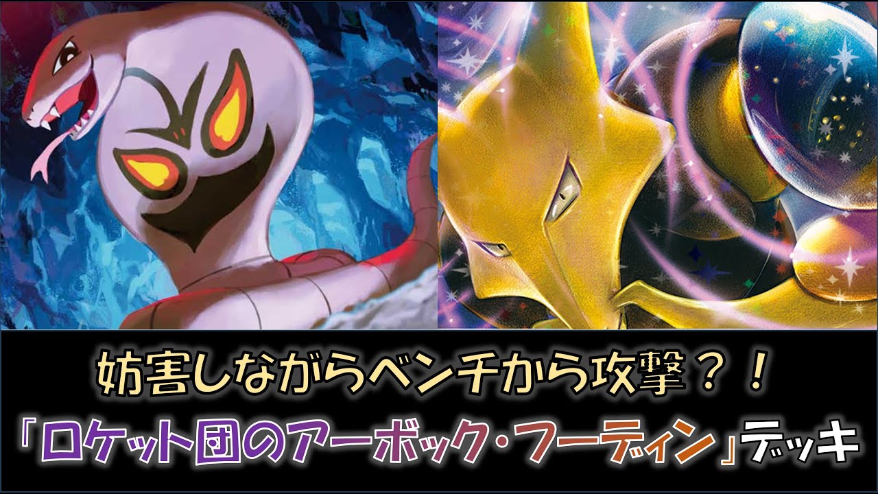 【ジムバ優勝】『ロケット団のアーボック・フーディン』デッキをご紹介！