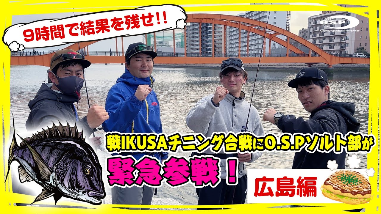 9時間で結果を残せ！O.S.Pソルト部がチニング全国大会にガチ参戦(広島県都市型河川編)