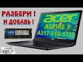 👉 Acer Aspire 3 A317-51G-573Z ( NX.HM0ER.002 ) разборка , мини обзор , апгрейд , сборка