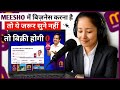 मीशो में बिज़नेस शुरू करने से पहले ये 5 बातें जान लो | वरना बिक्री होगी ZERO! | Meesho Selling Tips