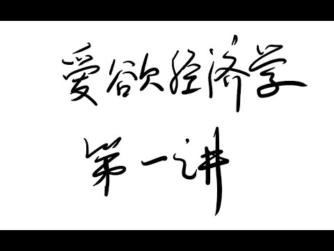 【半小时哲学·爱欲经济学】拉康意义上的欲望是什么？