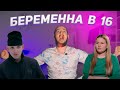 БЕРЕМЕННА В 16 - 4 сезон 1 серия