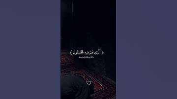 عَمَّ يَتَسَآءَلُونَ ❤️ #الله #صلوا_على_النبي #قرآن #quran #تلاوة_خاشعة #هدوء #تدبر #استغفر_الله