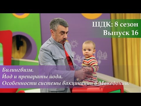 ШДК: Билингвизм. Йод и препараты йода. Воспитание детей в Македонии - Доктор Комаровский