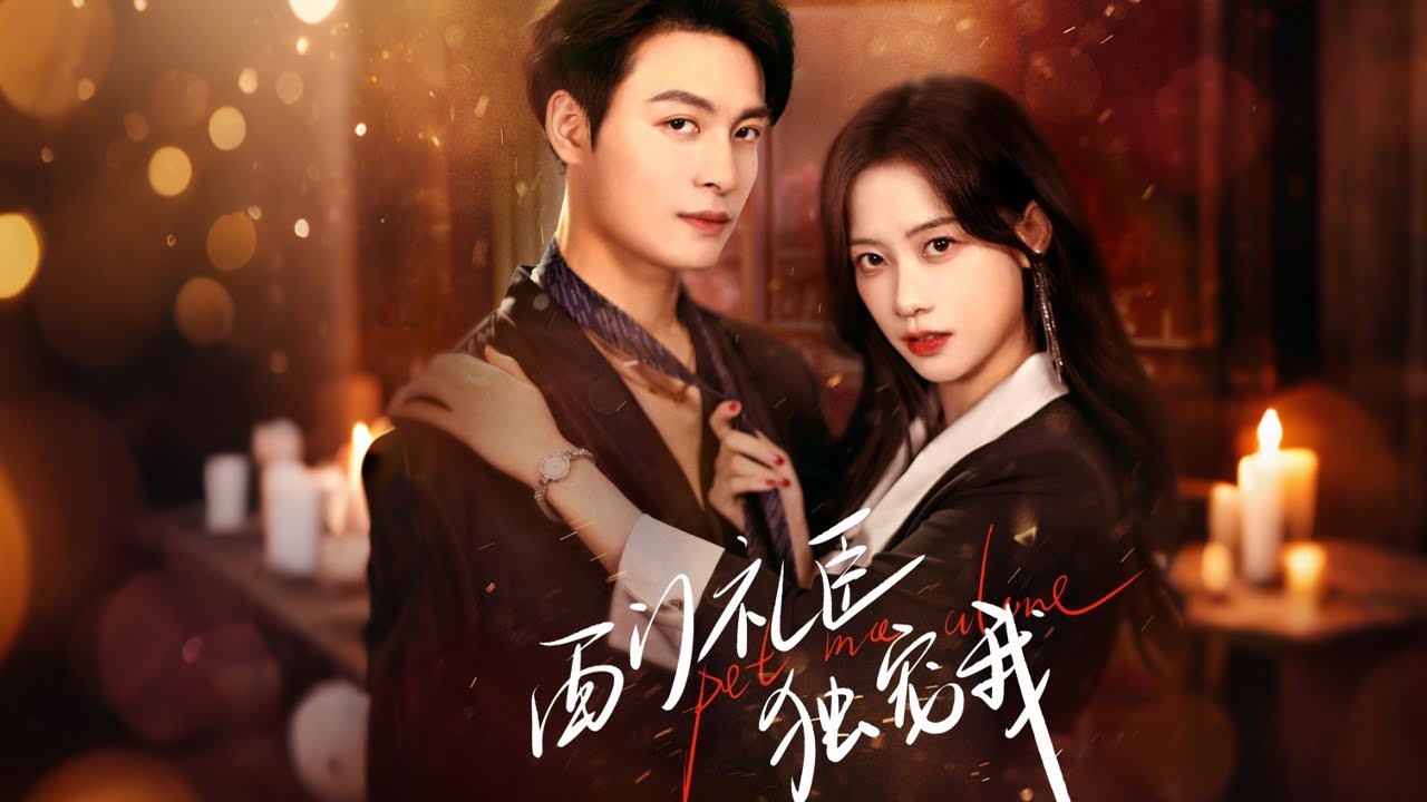 重逢之恋：西门礼臣与江晚栀的禁忌之爱