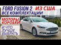 Ford Fusion из США обзор+тест, какую комплектацию купить себе?!