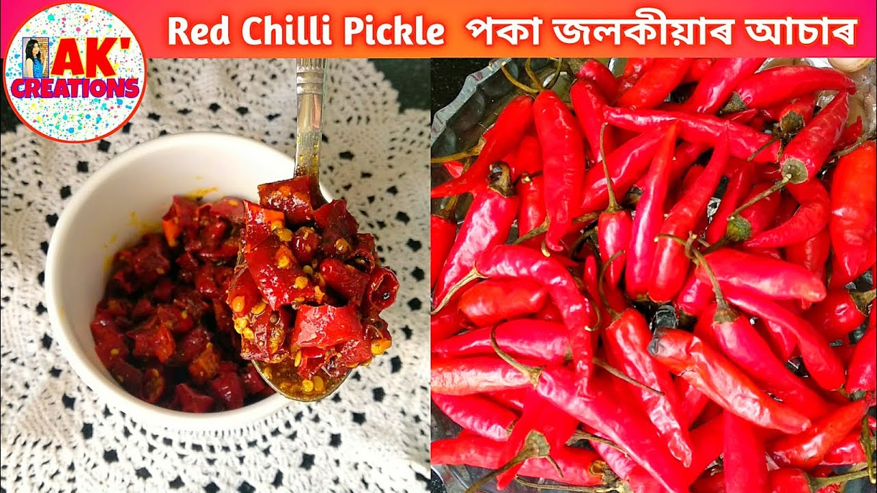 সহজতে বনাওক পকা জলকীয়াৰ অাচাৰ Red Chilli Pickle Recipe | AK Creations