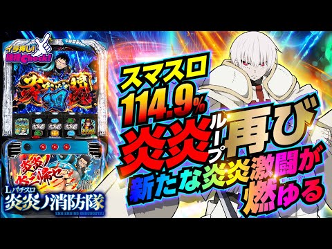 新台【スマスロ炎炎ノ消防隊】設定6は出玉率114.9%! 新要素で大幅進化した炎炎激闘はストックも継続もパワーアップ!「イチ押し機種CHECK！」[パチスロ][スロット][Lパチスロ炎炎ノ消防隊]