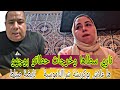 خبر عاااجل بوكريشة تبعها للحسيمة وها فين غادي بها مع اولادو وهادشي لبكا لبنى 