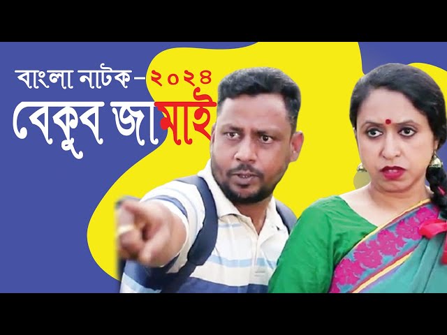 বেকুব জামাই | Bekub Jamai | Stupid Son in Law | বোকা জামাই | Bangla New Drama 2024 class=