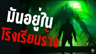 มันอยู่ในโรงเรียนร้าง creepypastaไทย EP 114