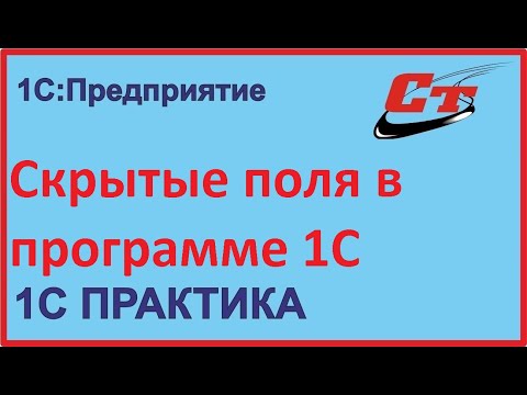 Видео: Что такое скрытые поля?