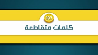 حل مرحلة ١٩٧ كلمات كراش 197 كلمات متقاطعة