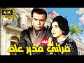 الفيلم العربي مراتي مدير عام بطولة شادية صلاح ذو الفقار HD 
