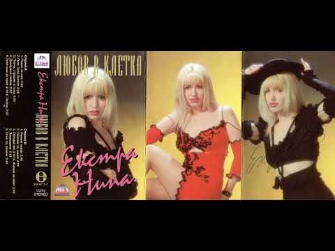 Екстра Нина Огън си момче Extra Nina Ogyn Si Momche 1997 