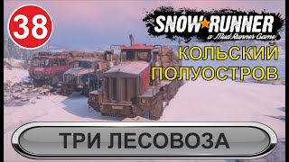 SnowRunner - Три лесовоза