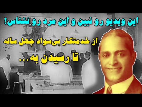 دکتر ابوالقاسم بختیار اولین جراح ایرانی