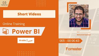 learn power bi in arabic : sv - 005 - 00:00:43 - forrester