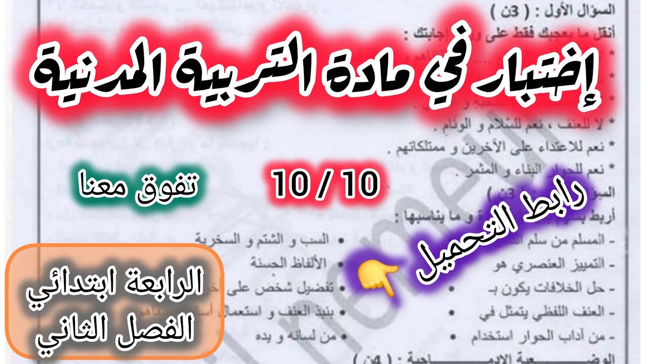  إختبار شااااامل في التربية المدنية السنة الرابعة ابتدائي الفصل الثاني #الرابعة #ابتدائي #اختبار 