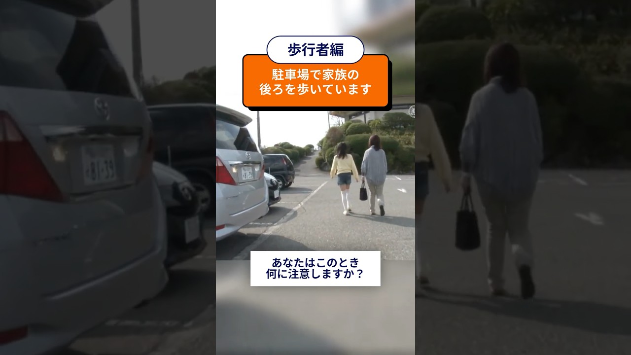 危険予知トレーニング100本ノック！27本目 #駐車場 #子ども目線 #未就学児 #小学生 #親子 #おでかけ #GW #危険予知 #ヒヤリハット #交通安全 #JAF #KYT #shorts