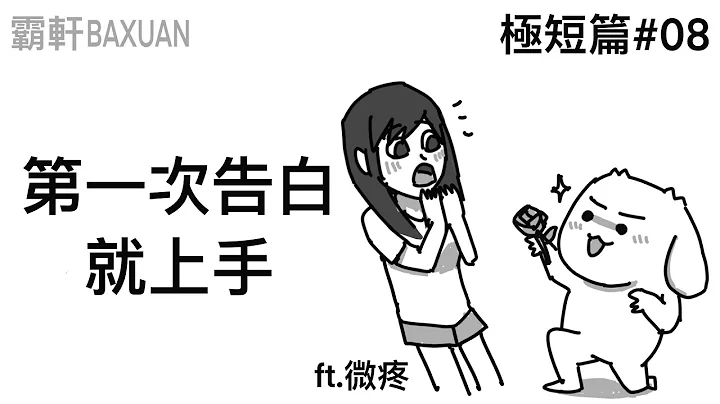 第一次告白就上手｜極短篇#08｜ft. @wei-teng  ｜霸軒與小美 Baxuan & Mei - 天天要聞