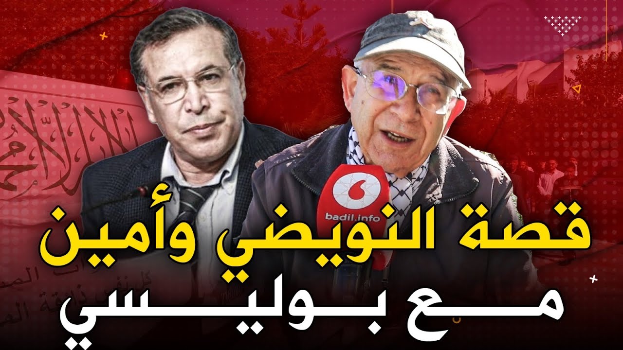 هذا هو عبد العزيز النويضي .. وداعا يابطل