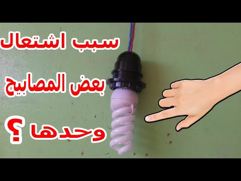 فيديو: كيف تخفت المصابيح الكهربائية الخافتة؟