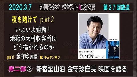 0307 二部② 夜を賭けて part２ 「新宿梁山泊 金守珍座長 映画を語る」