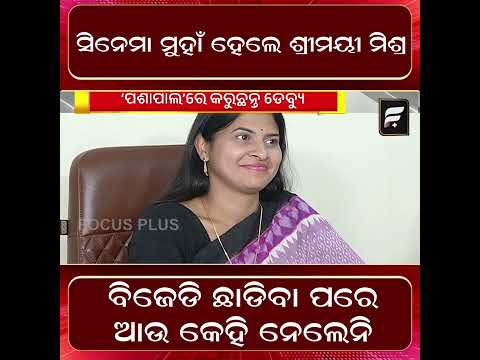 ବିଜେଡି ଛାଡିବା ପରେ ଆଉ କେହି ନେଲେନି, ସିନେମା ମୁହାଁ ହେଲେ ଶ୍ରୀମୟୀ ମିଶ୍ର ll FOCUS PLUS ||