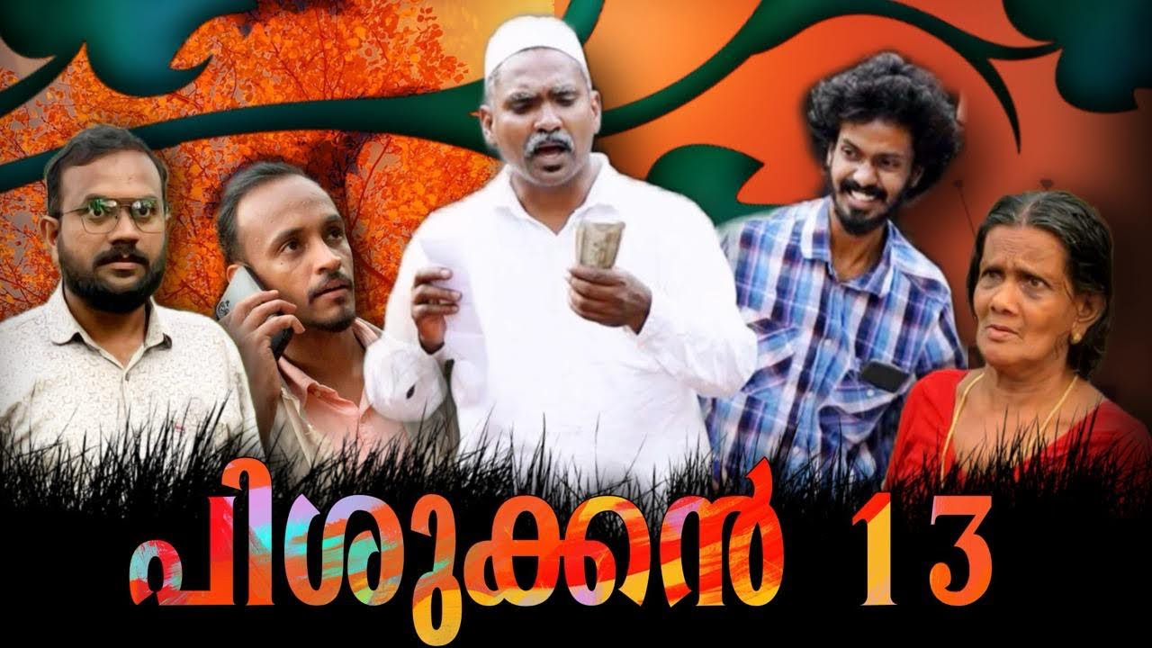 പിശുക്കൻ 13 @lalamalappuram8035