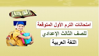 الامتحانات المتوقعة للصف الثالث الإعدادي الترم الأول لغة عربية