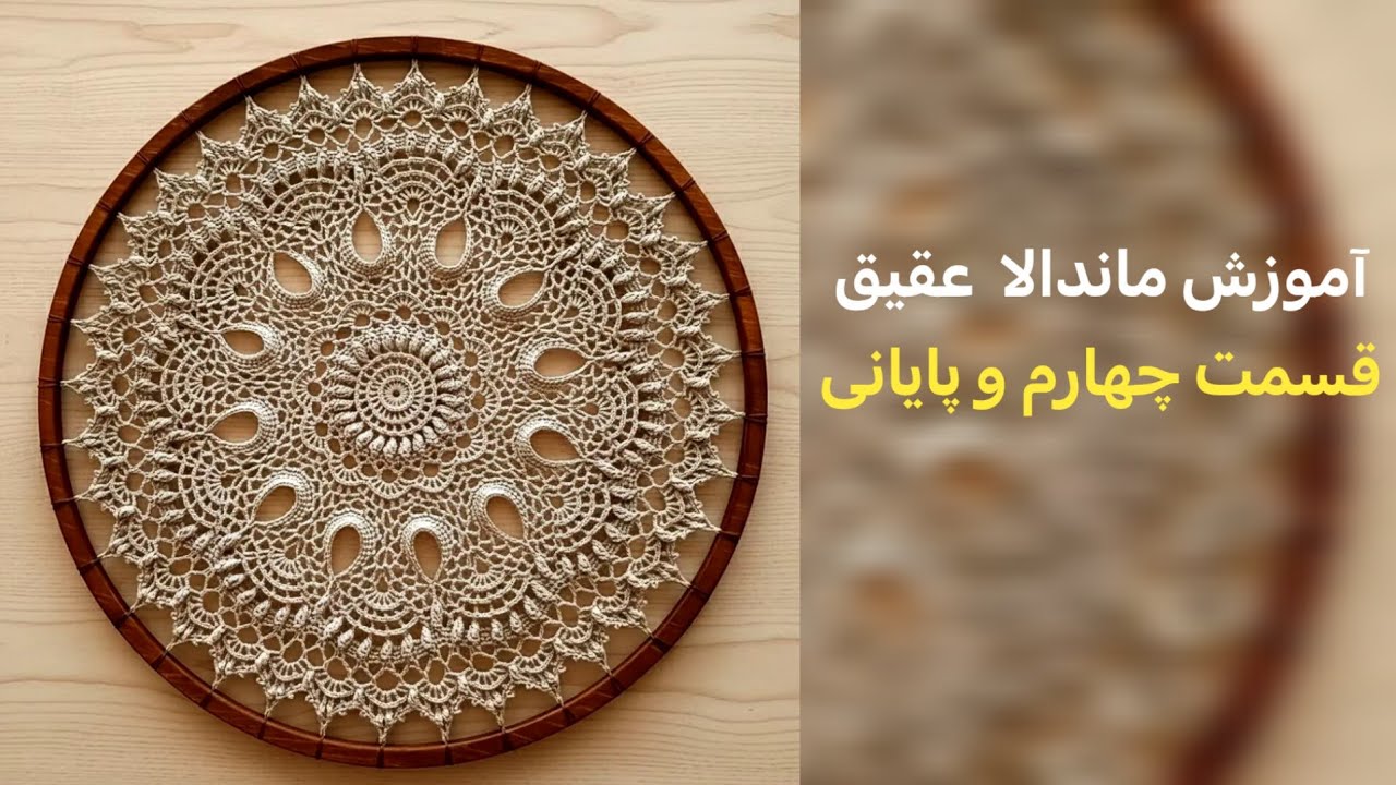آموزش ماندالا عقیق قسمت چهارم و پایانی رج (۲۲ تا ۲۸ )