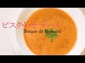 ☆美味☆ビスク・ド・オマール bisque de homard【フレンチのスープ】