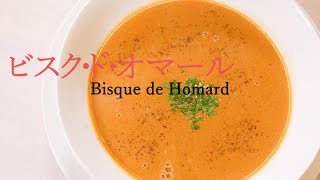 ☆美味☆ビスク・ド・オマール bisque de homard【フレンチのスープ】