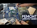 Ремонт и апгрейд ноутбука Lenovo g580. ПОДПИСЧИК сказал спасибо и ДАЛ 100$