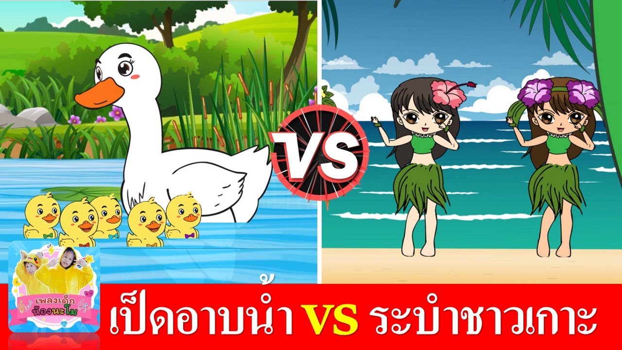 เพลงเป็ดอาบน้ำ vs ระบำชาวเกาะ | เพลงเด็กในตำนาน สื่อการเรียนรู้สำหรับเด็ก