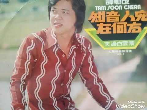 我是一片云 ------- 譚顺成 ( 歌词版 )