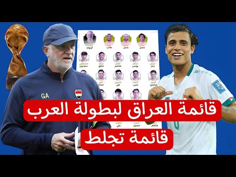 قائمة العراق النهائية لبطولة كاس العرب 2025 مفاجاءة وصدمات من غراهام