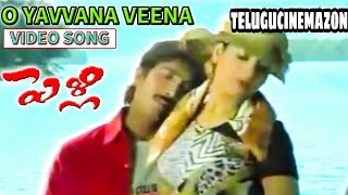 O YAVVANA VEENA | VIDEO SONG | PELLI | VADDE NAVEEN | MAHESHWARI | PRITHVIRAJ | TELUGU CINEMA ZONE