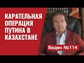 Карательная операция Путина  в Казахстане/Провал в Женеве/ Кремлевские фейки в Украине/ Видео №114