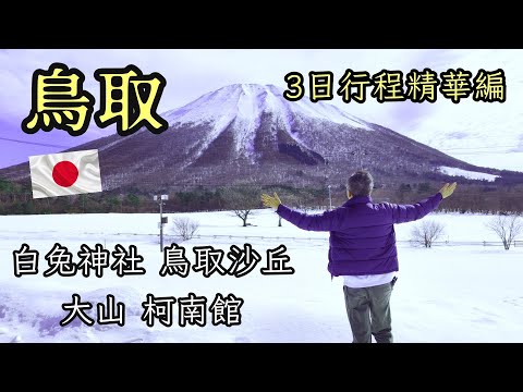 🇯🇵鳥取自由行4 | 3日行程懶人包| 白兔神社 | 鳥取砂丘 | 岡山蒜山萬楓酒店 | 朱古力工房 | 鳥取縣大山 | 北海道壽司 | 21世紀梨紀念館 | 柯南博物館 | 白壁土藏群