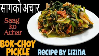 सागको अचार यसरी बनाउनुहोस् हात नै चाट्नु हुनेछ || Bok choy Pickle Recipe || Saag ko Achar in Nepali