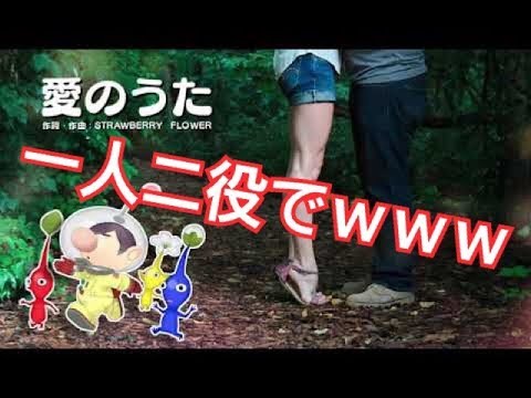 【ピクミン】一人二役でｗｗｗ愛のうた／ストロベリー・フラワー（Cover） 窓付き＠