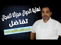 نهاية الدالةمجزأة المجال تفاضل الصف الثانى الثانوى علمى 2024 