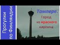 Тампере. Город из красного кирпича