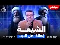 #أشرف_غريب | إهانة الشيعة لاهل البيت ( 1 ) .. الحلقة 123