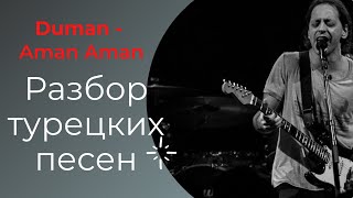 Турецкий по песням - Duman - Aman Aman